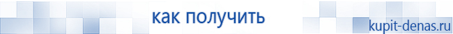 Официальный сайт Дэнас kupit-denas.ru Аппараты Скэнар купить в Звенигороде
